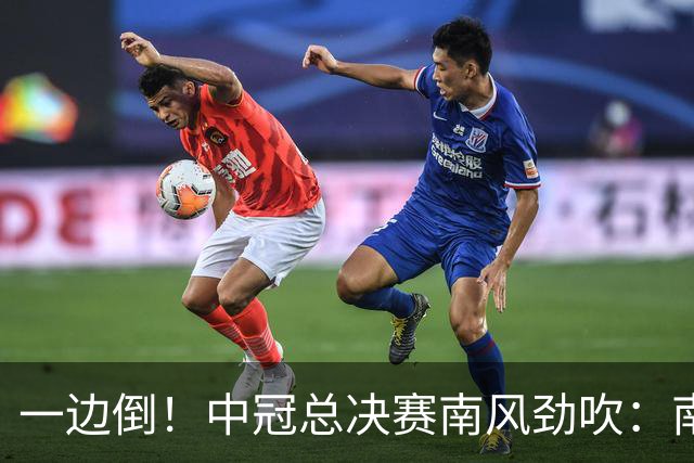 一边倒!中冠总决赛南风劲吹:南区4队全部晋级,北区全军覆没