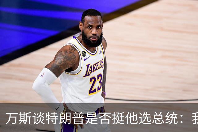 万斯谈特朗普是否挺他选总统:我不知道啊兄弟