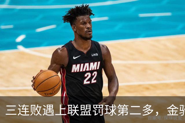 三连败遇上联盟罚球第二多,金骑士主场迎参议员