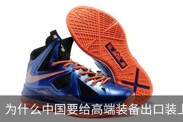 为什么中国要给高端装备出口装上安全阀?