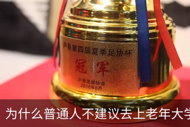 为什么普通人不建议去上老年大学？我去上了一学期课，发现里面是个小江湖