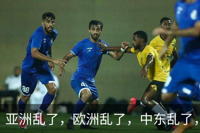 亚洲乱了，欧洲乱了，中东乱了，中国为什么还不下场？