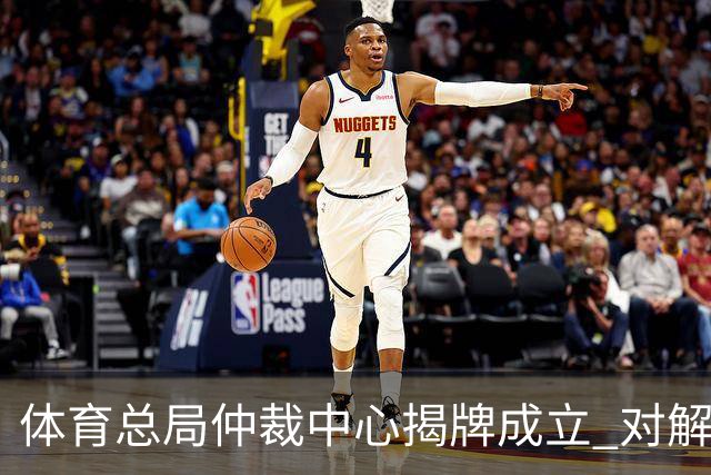 体育总局仲裁中心揭牌成立 对解决足球纠纷有益