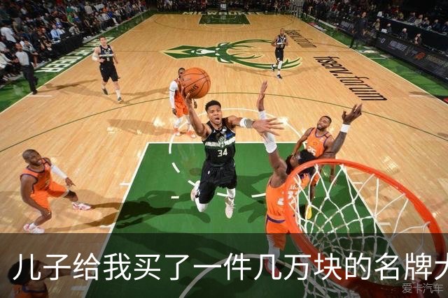 儿子给我买了一件几万块的名牌大衣,我撕掉吊牌刚穿出门,他追出来气急败坏地喊:那是给我丈母娘买的