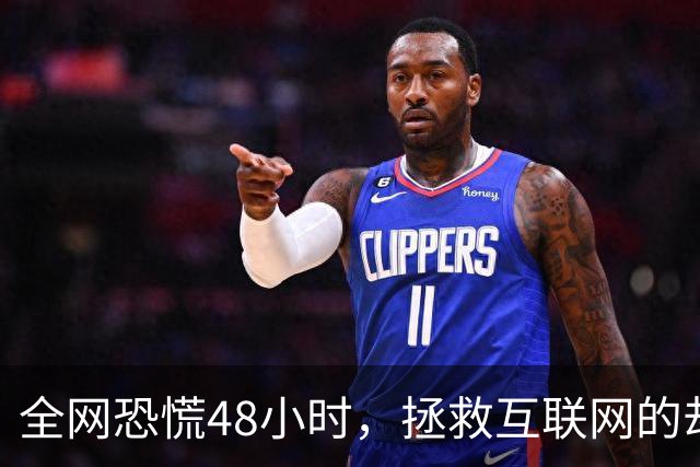 全网恐慌48小时,拯救互联网的却是一个“无名之辈”
