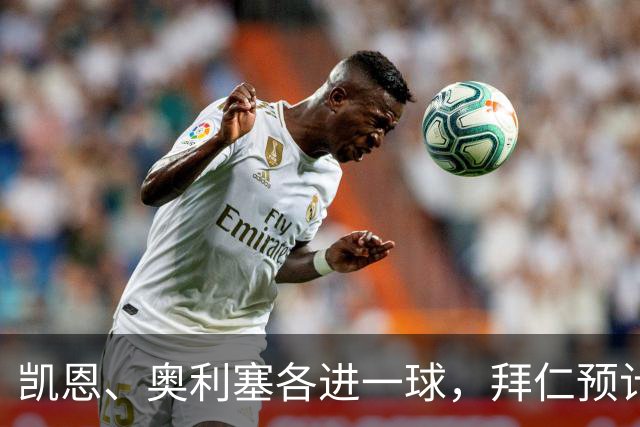 凯恩、奥利塞各进一球，拜仁预计2比1客胜弗赖堡