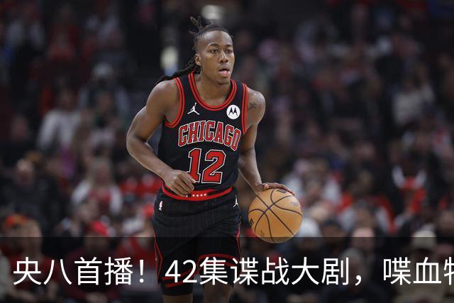 央八首播!42集谍战大剧,喋血特务,潜伏英雄舍生忘死,敌我暗战