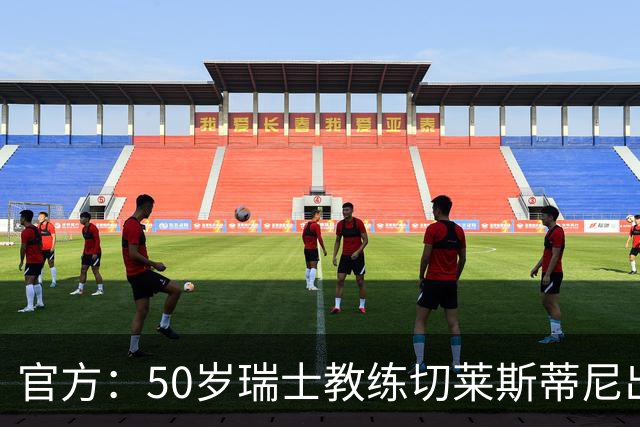 官方:50岁瑞士教练切莱斯蒂尼出任伯恩利新主帅