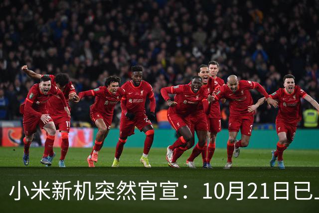 小米新机突然官宣:10月21日已上架,首发价约2970元