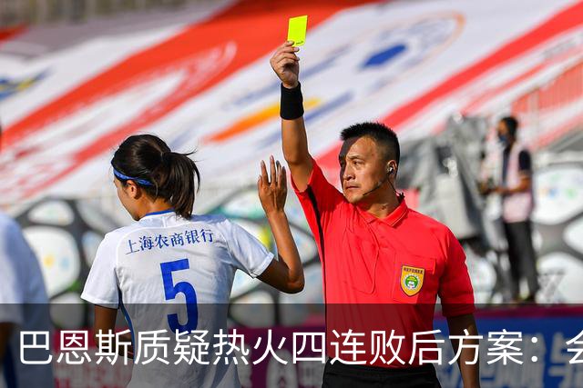 巴恩斯质疑热火四连败后方案：会交易阿德巴约留字母哥吗