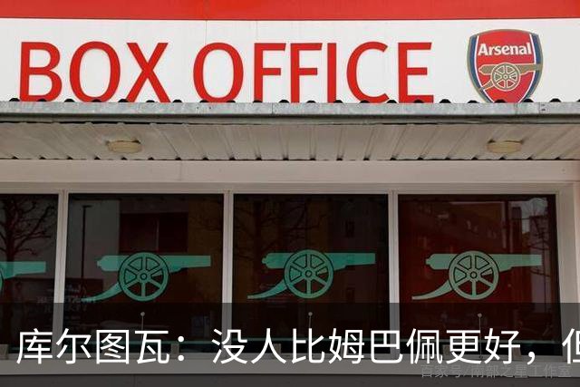 库尔图瓦:没人比姆巴佩更好,但金球奖投票标准说不清