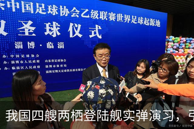 我国四艘两栖登陆舰实弹演习，引欧美媒体热议