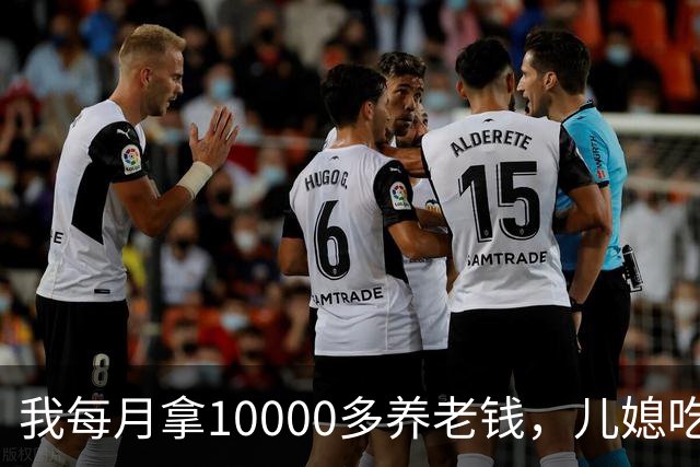 我每月拿10000多养老钱,儿媳吃饭时要我交出大头自己留点零头,我刚要发作,老伴直接甩出一份公证书