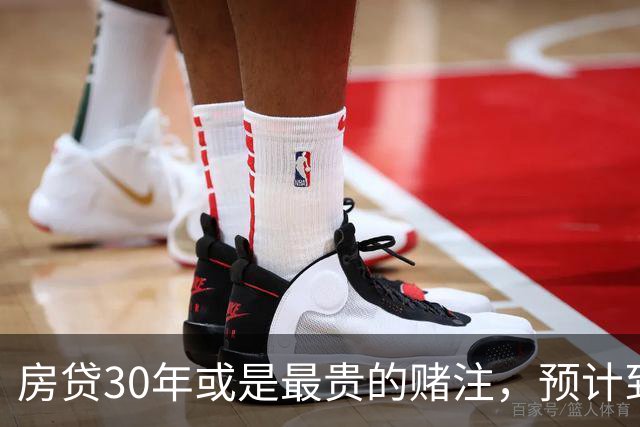 房贷30年或是最贵的赌注,预计到2030年,房子可能越来越难卖?