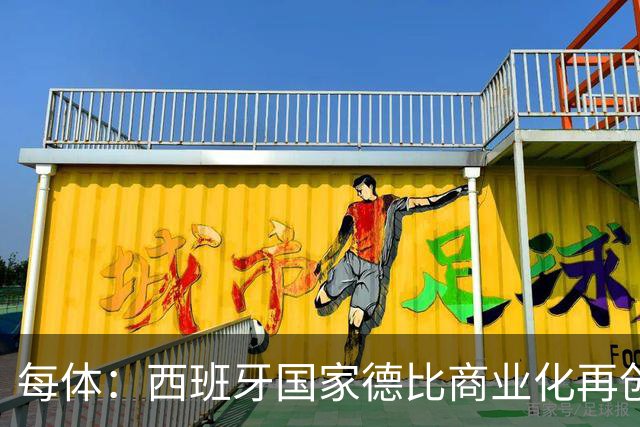 每体:西班牙国家德比商业化再创新高
