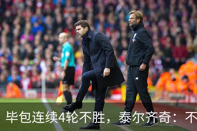 毕包连续4轮不胜,泰尔齐奇:不介意将对阵赫塔费称为“决赛”