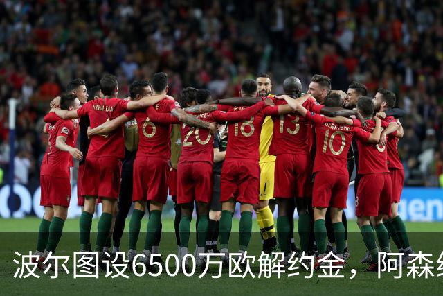 波尔图设6500万欧解约金，阿森纳曼联争抢科斯塔
