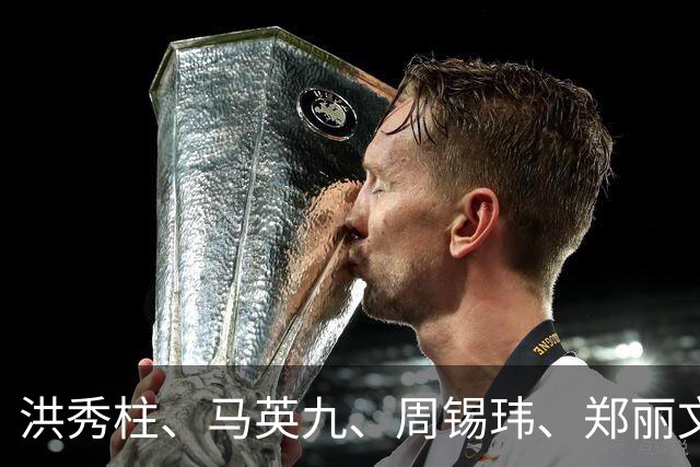 洪秀柱、马英九、周锡玮、郑丽文:统一后首任行政长官谁最合适?