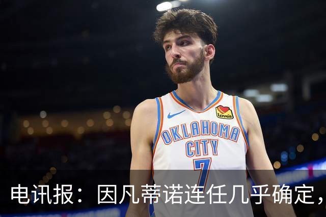 电讯报:因凡蒂诺连任几乎确定,温格成国际足联最后希望
