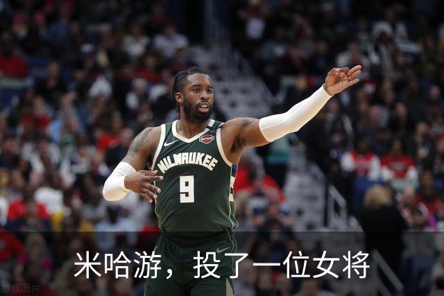 米哈游，投了一位女将