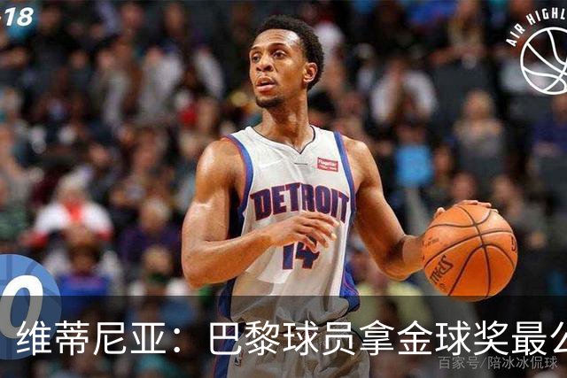 维蒂尼亚:巴黎球员拿金球奖最公平;主帅从不让你安于现状