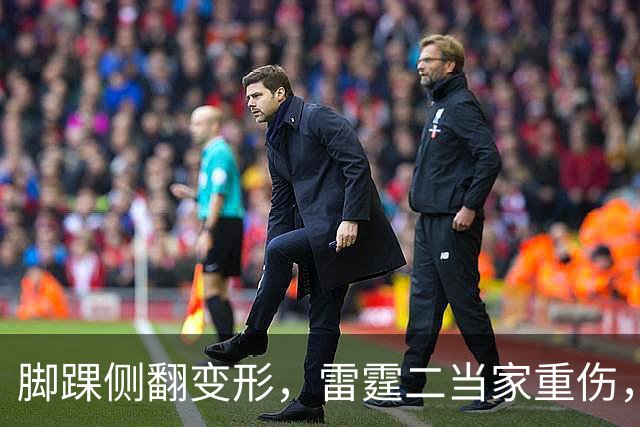 脚踝侧翻变形，雷霆二当家重伤，争冠路生变