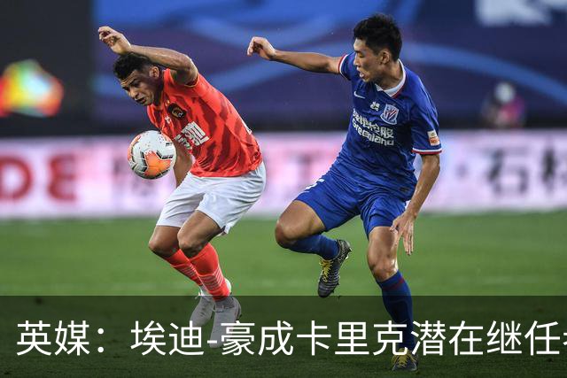 英媒:埃迪-豪成卡里克潜在继任者,给纽卡补偿金降至300万镑