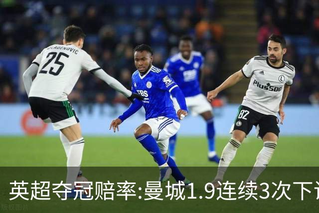 英超夺冠赔率:曼城1.9连续3次下调 阿森纳紧追