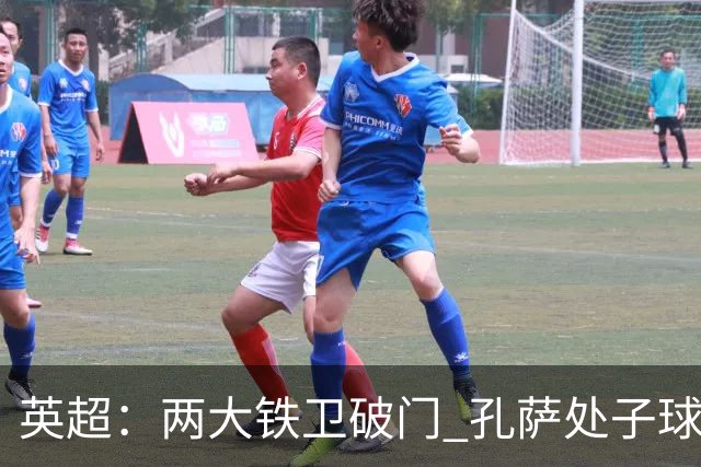 英超:两大铁卫破门 孔萨处子球 阿森纳2-0埃弗顿追平曼城