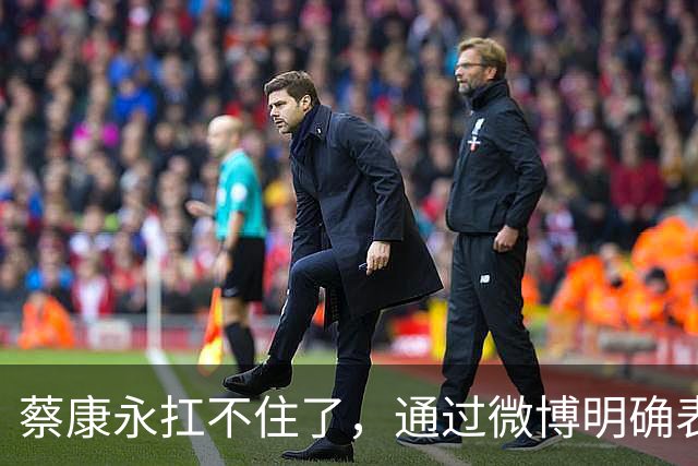 蔡康永扛不住了,通过微博明确表态:“我没有支持过台独”,并解释了相关争议