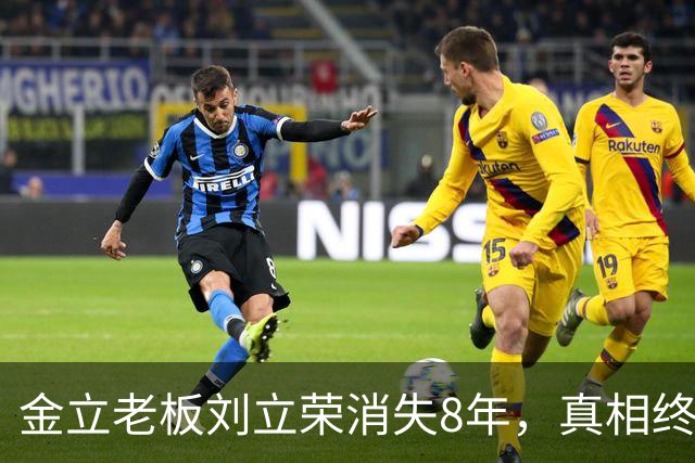 金立老板刘立荣消失8年,真相终于曝光,输光百亿全是骗局
