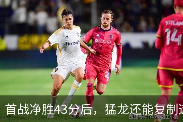 首战净胜43分后,猛龙还能复制这套防守吗?