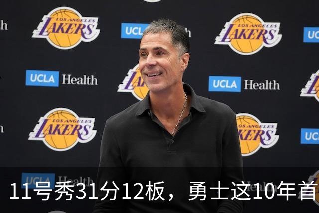 11号秀31分12板，勇士这10年首轮签都选了什么
