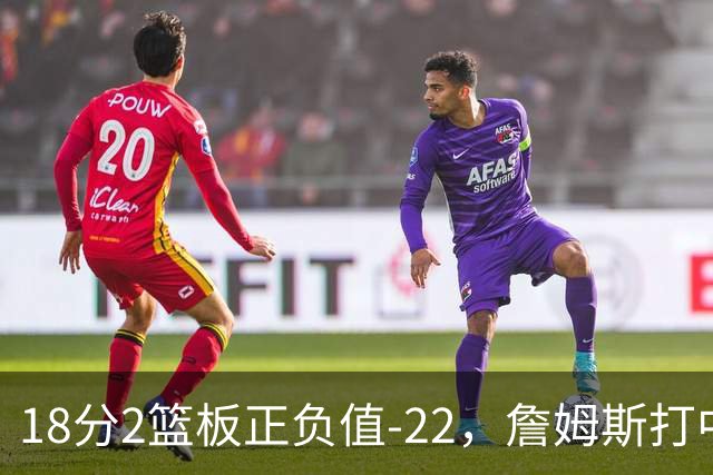 18分2篮板正负值-22,詹姆斯打中锋首秀输了