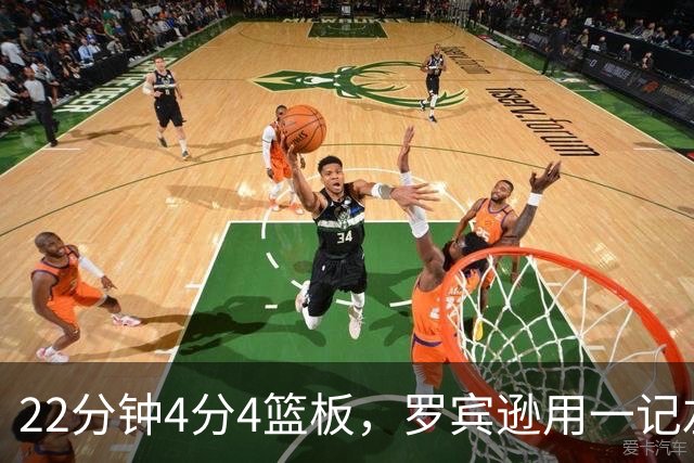 22分钟4分4篮板,罗宾逊用一记左手大帽喊出“欢迎来波士顿”