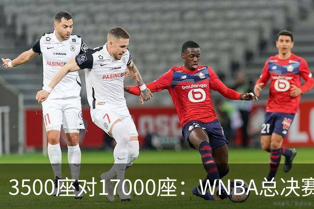 3500座对17000座：WNBA总决赛G6场地悬而未决