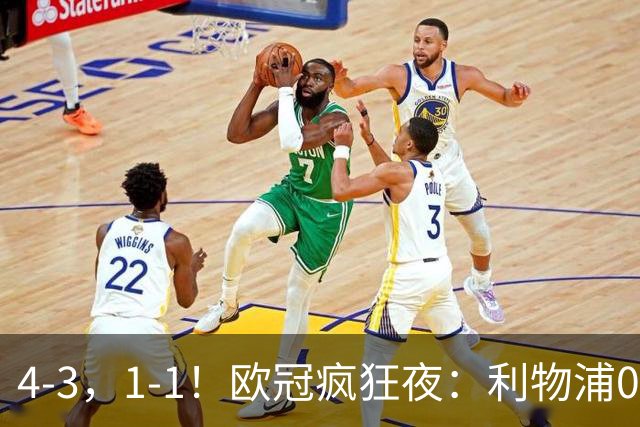 4-3,1-1!欧冠疯狂夜:利物浦0-2绝境连扳4球,红牌改写马竞战局