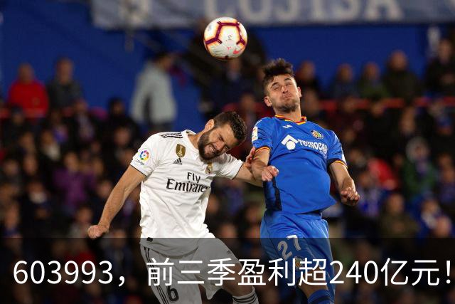 603993，前三季盈利超240亿元！已超去年全年！