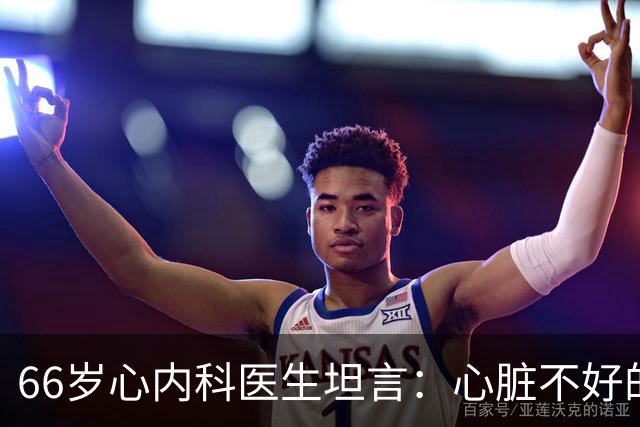 66岁心内科医生坦言：心脏不好的人，睡前可以做的2件事